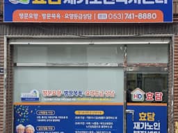 효담재가노인복지센터
