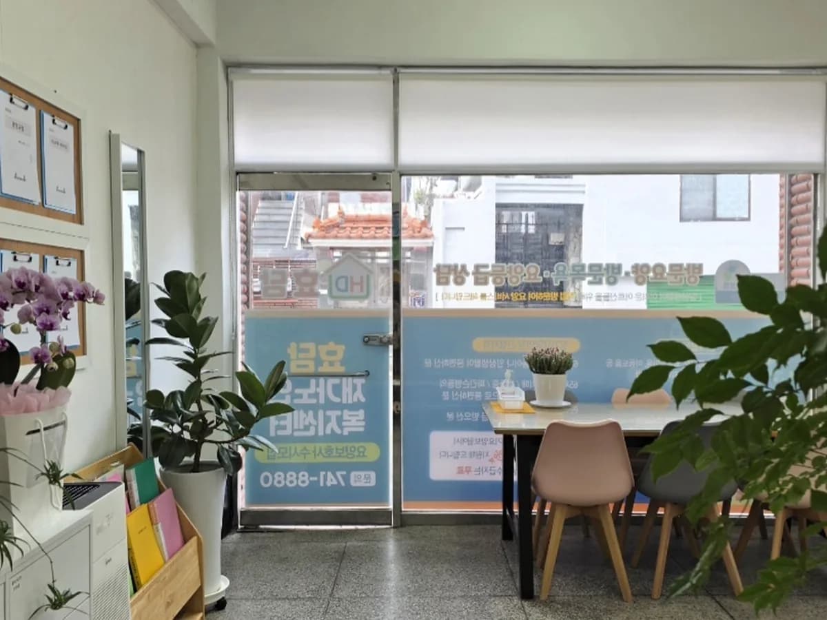효담재가노인복지센터 이미지 3