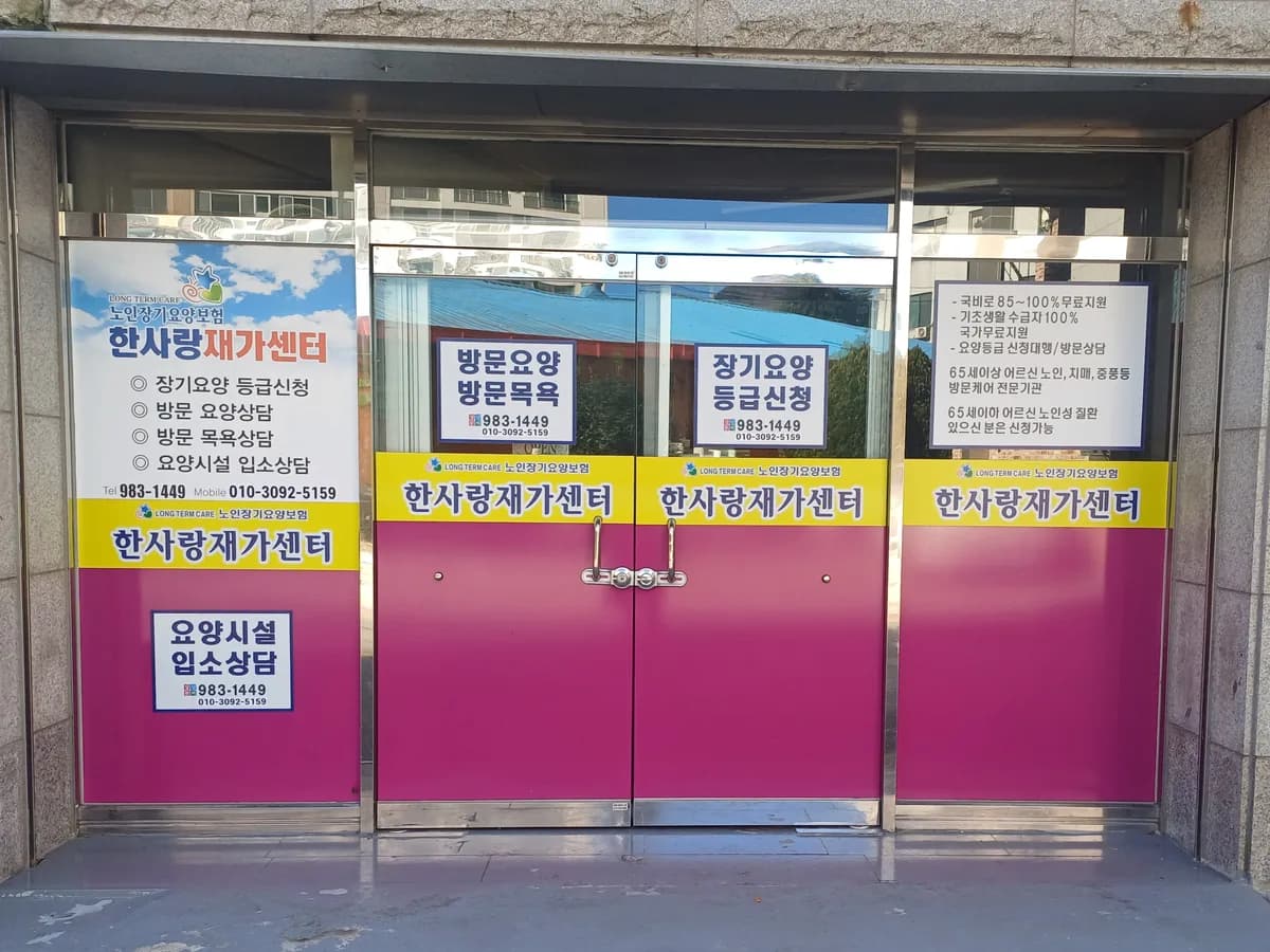 한사랑재가센터 이미지 1