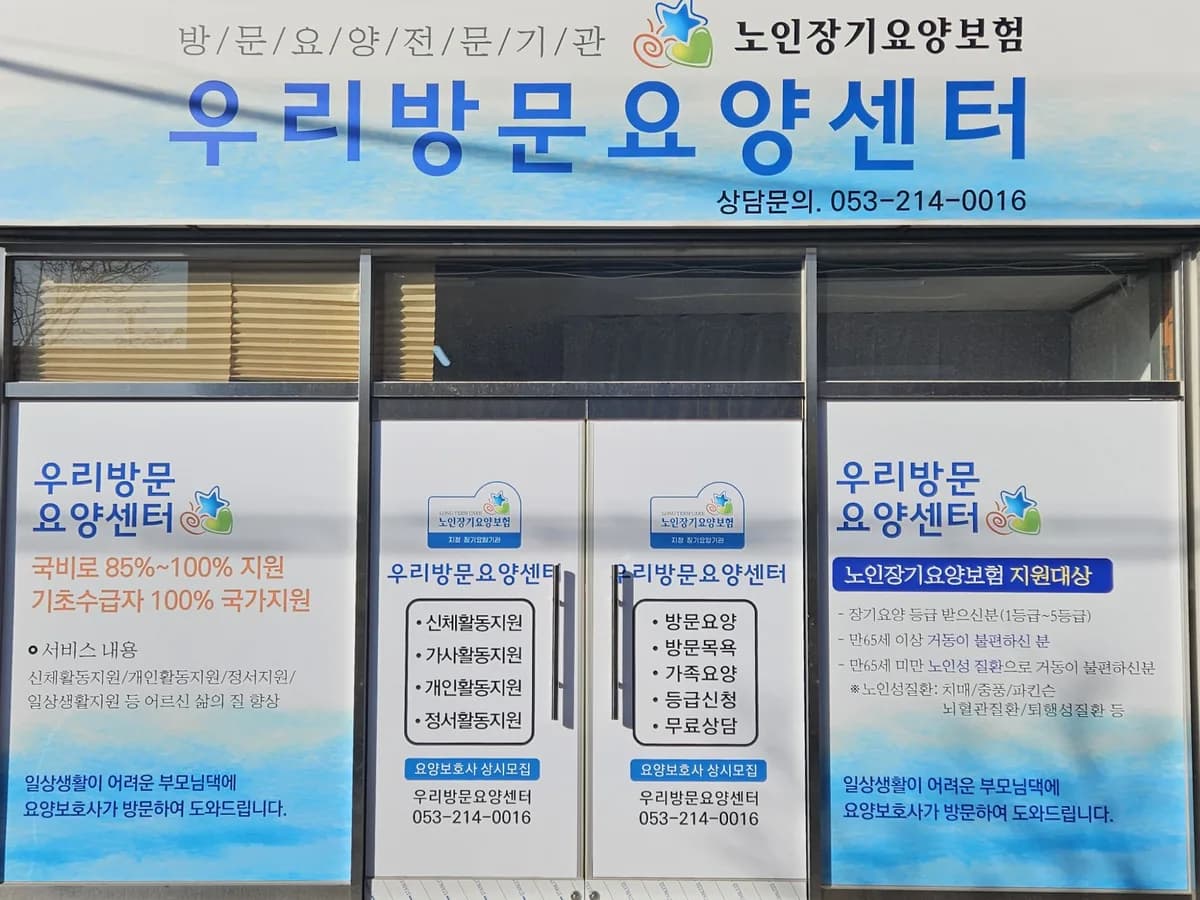 우리방문요양센터 이미지 1