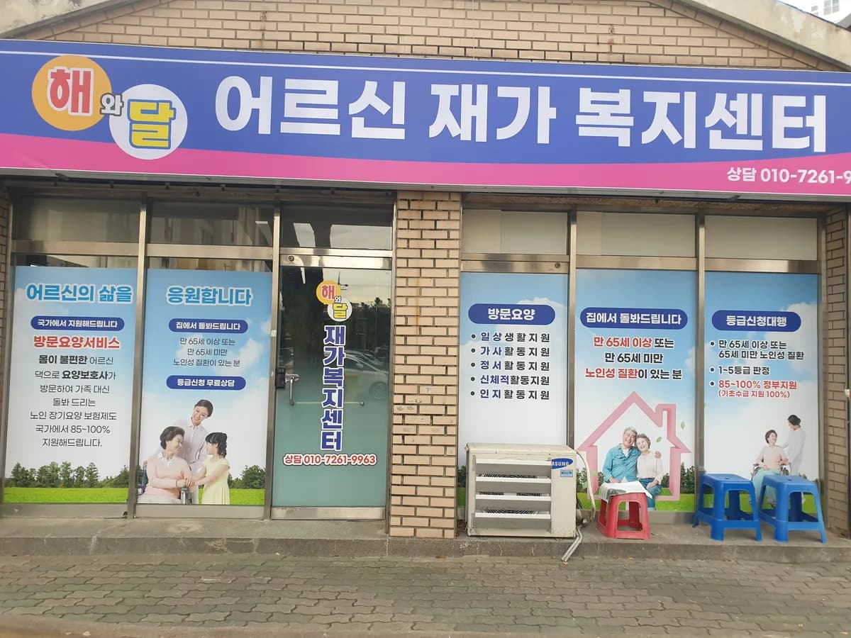 해와달어르신재가복지센터 이미지 1