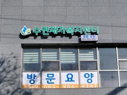 수연재가복지센터