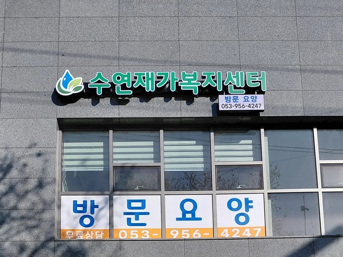 수연재가복지센터 이미지 1