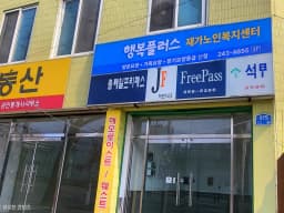 행복플러스재가노인복지센터
