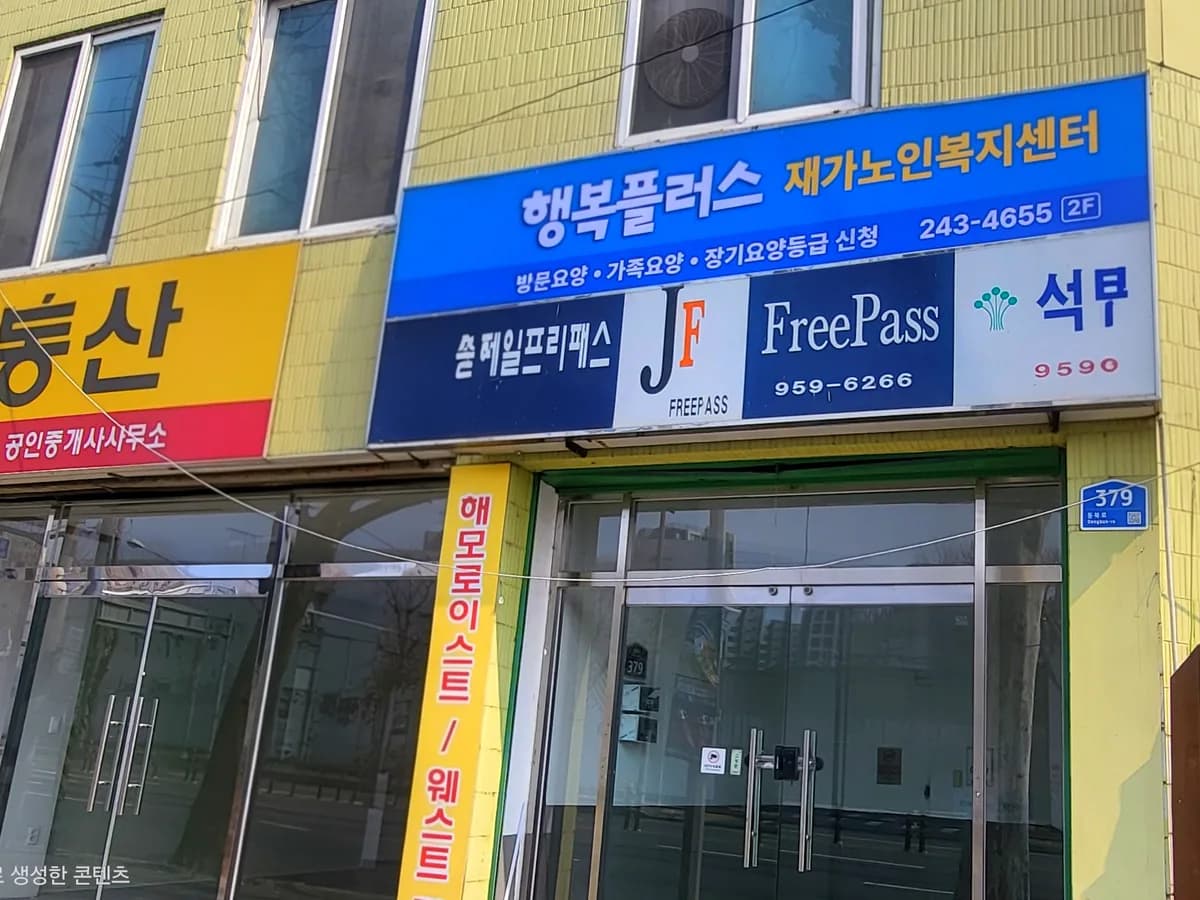 행복플러스재가노인복지센터 이미지 1