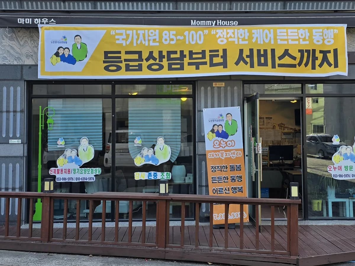 오누이재가복지센터 이미지 1
