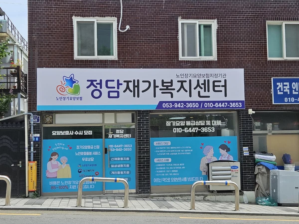 정담재가복지센터 이미지 1