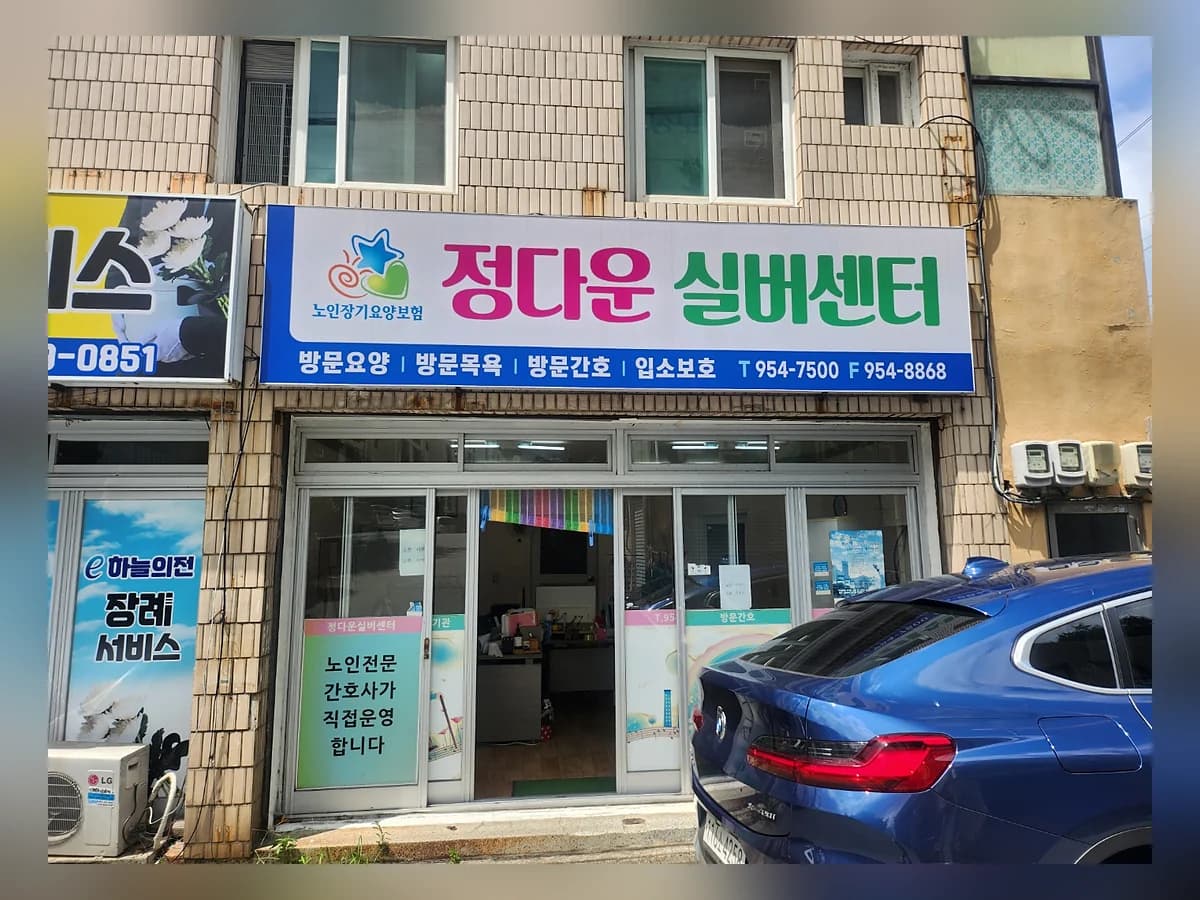 정다운실버센터 이미지 1