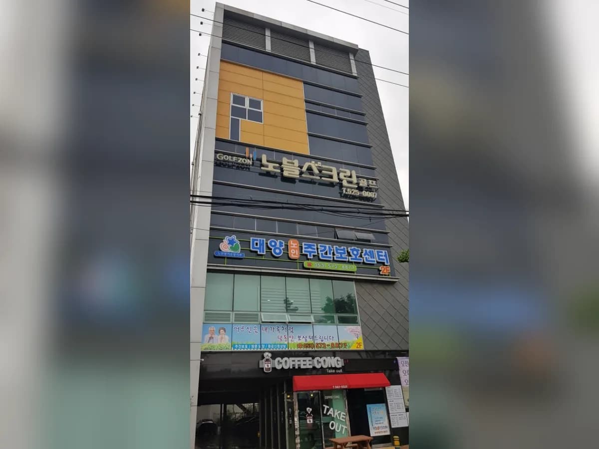 대양노인주간보호센터 이미지 2