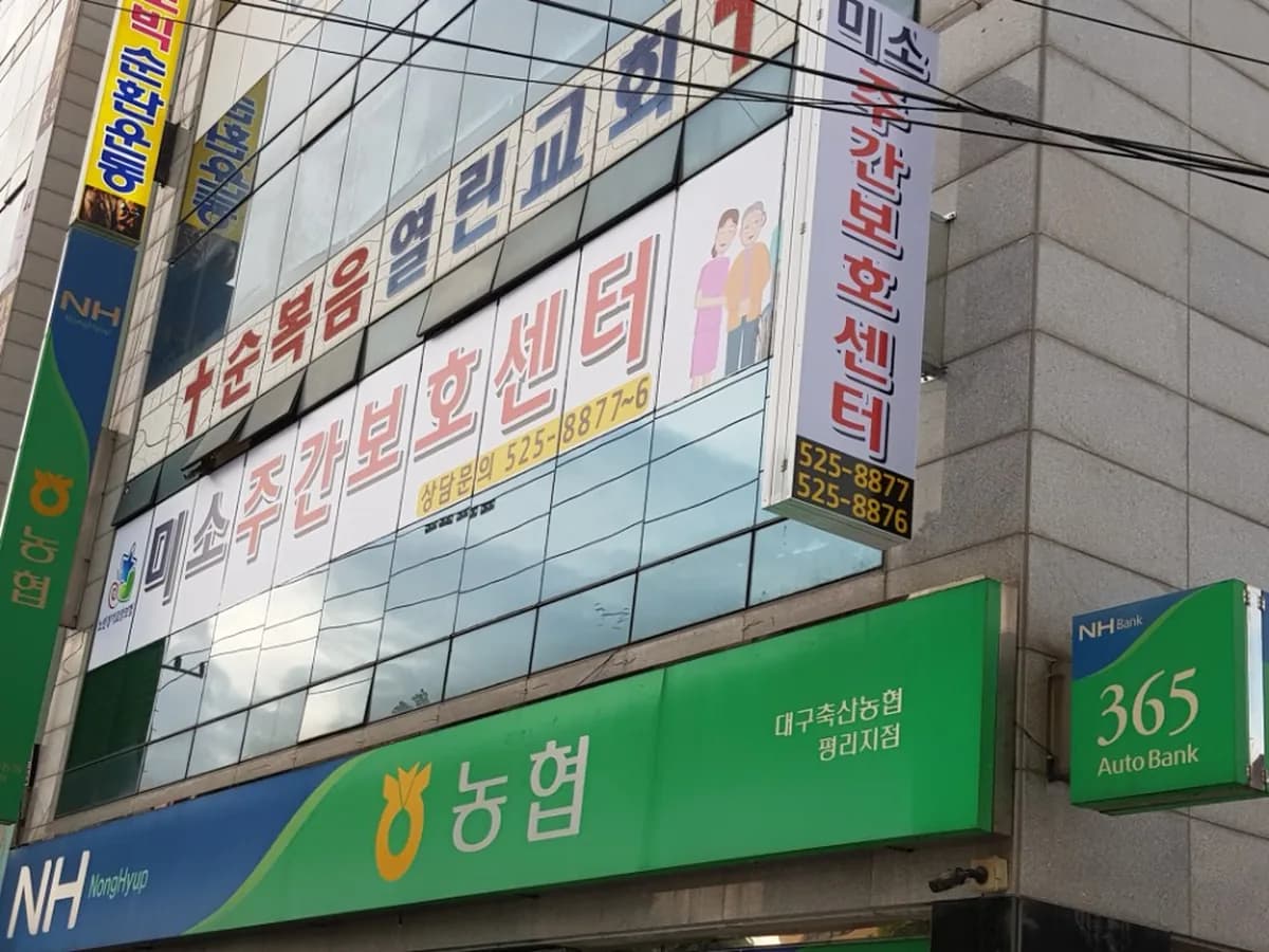 미소재활주간보호센터 이미지 1