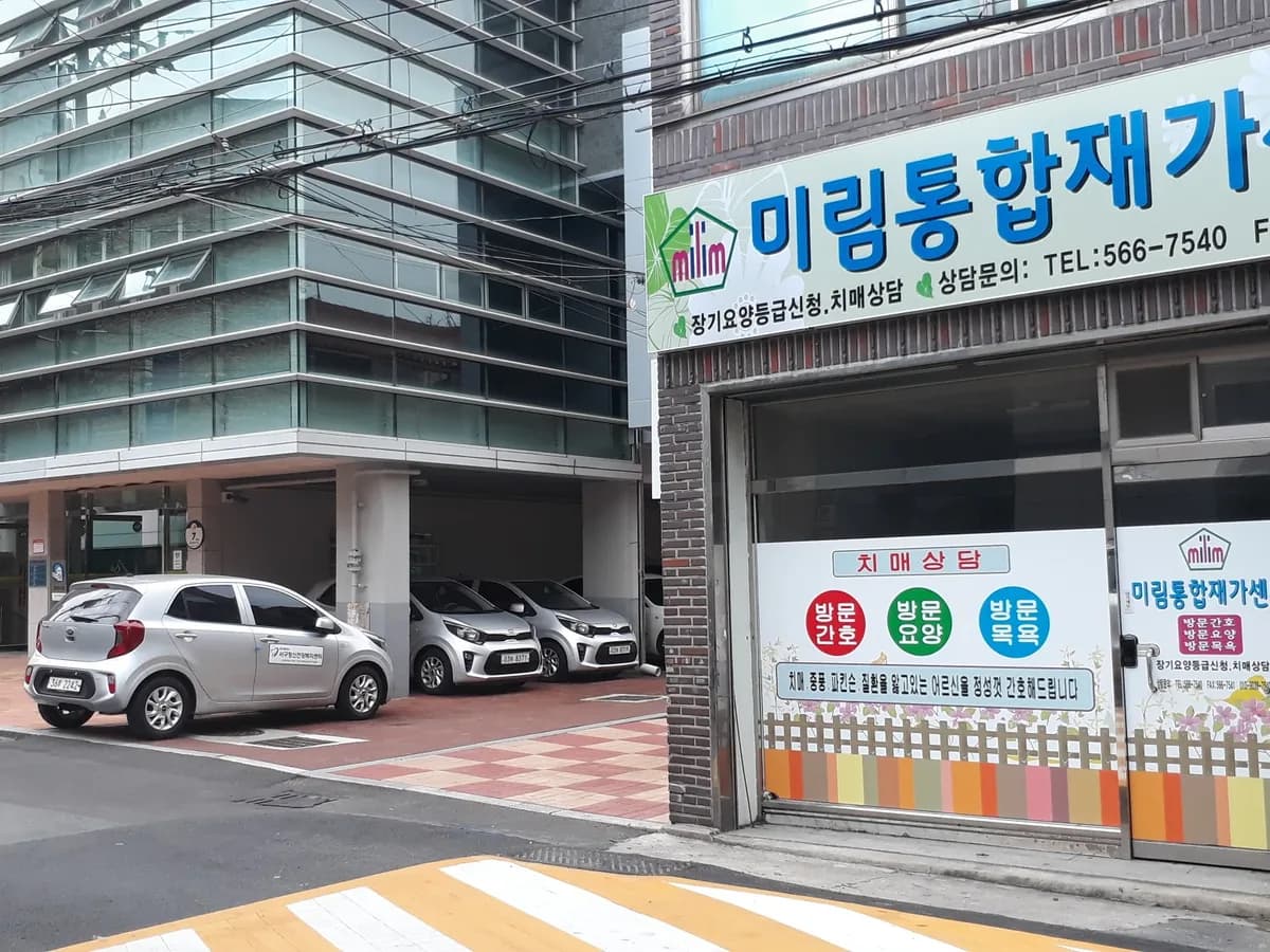 대구미림재가방문요양간호센터 이미지 1