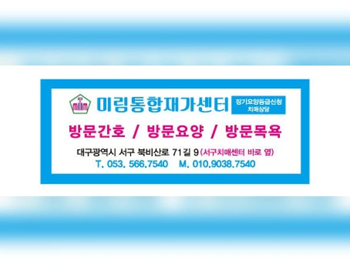 대구미림재가방문요양간호센터 이미지 2