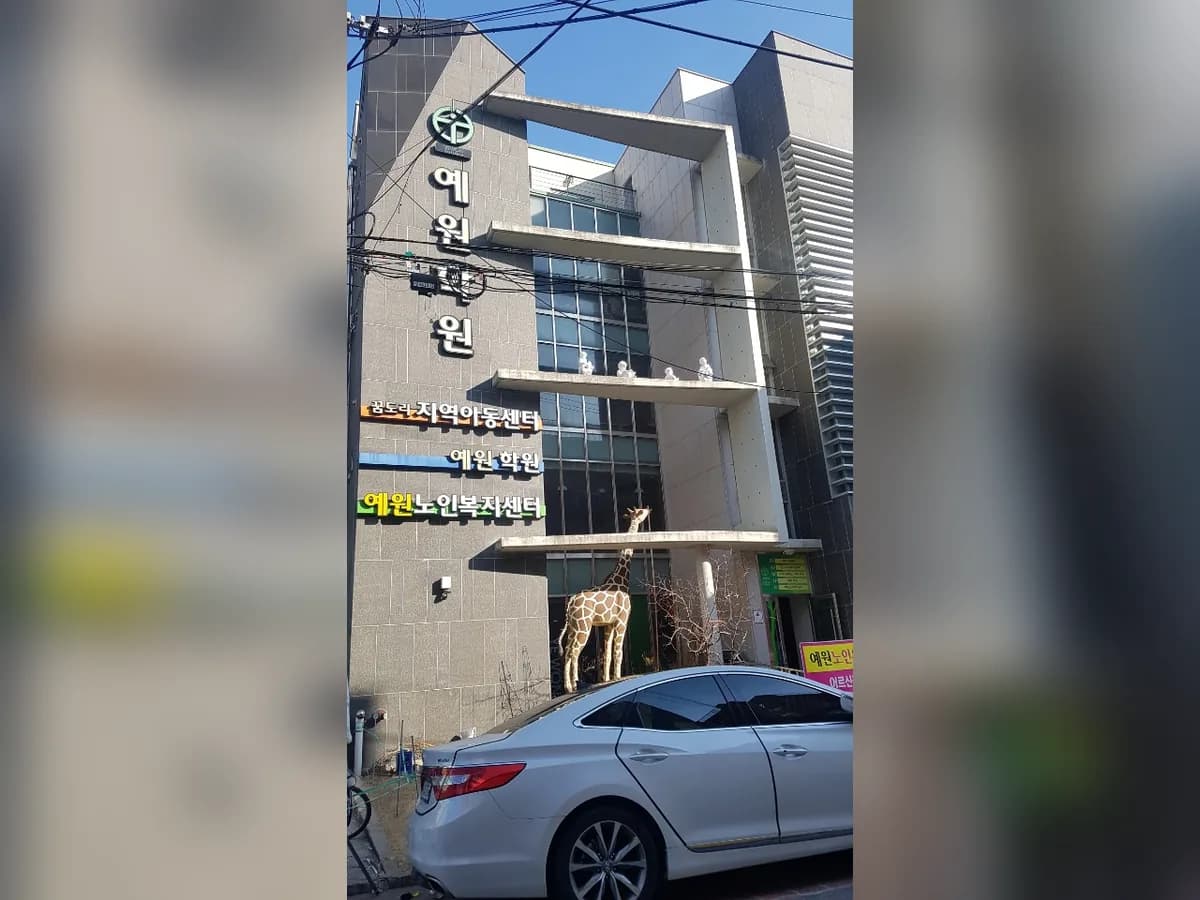 예원노인복지센터 이미지 1