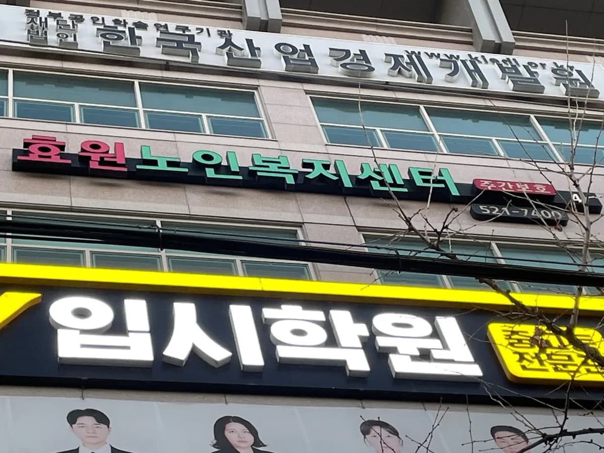 효원노인복지센터 이미지 2
