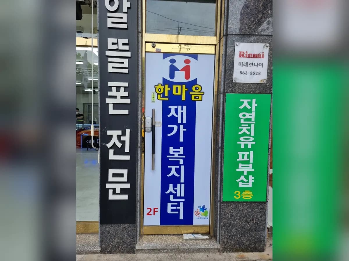 한마음재가복지센터 이미지 6