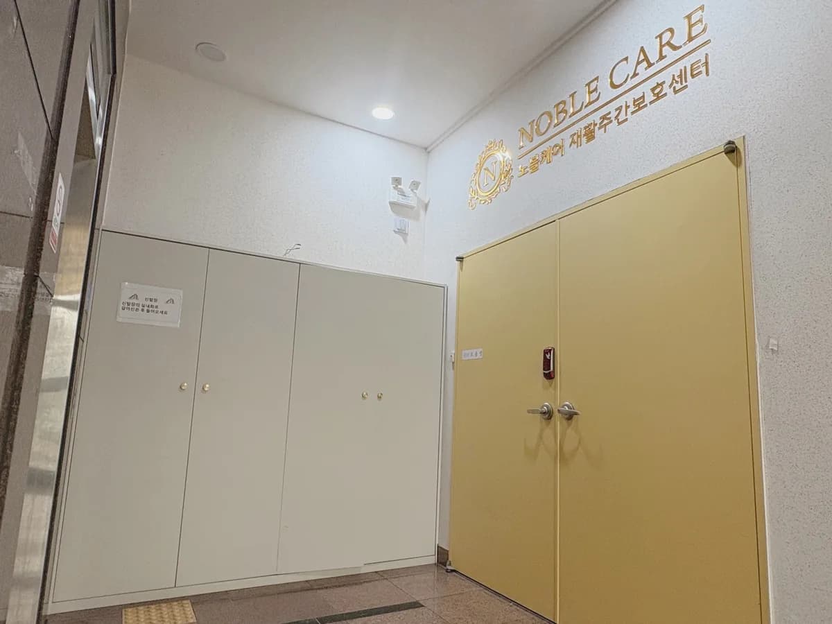 노블케어 재활주간보호센터 이미지 3