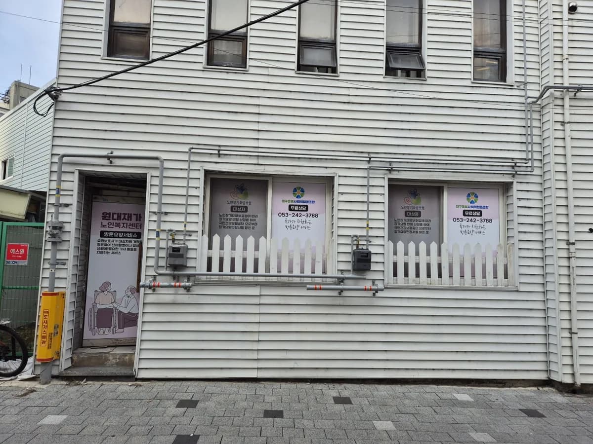원대재가노인복지센터 이미지 1