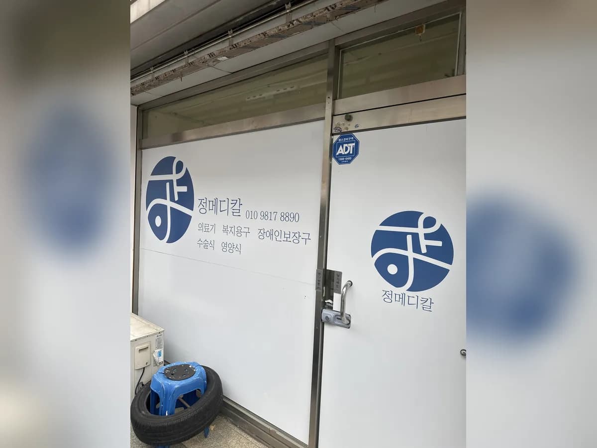 정메디칼 이미지 1