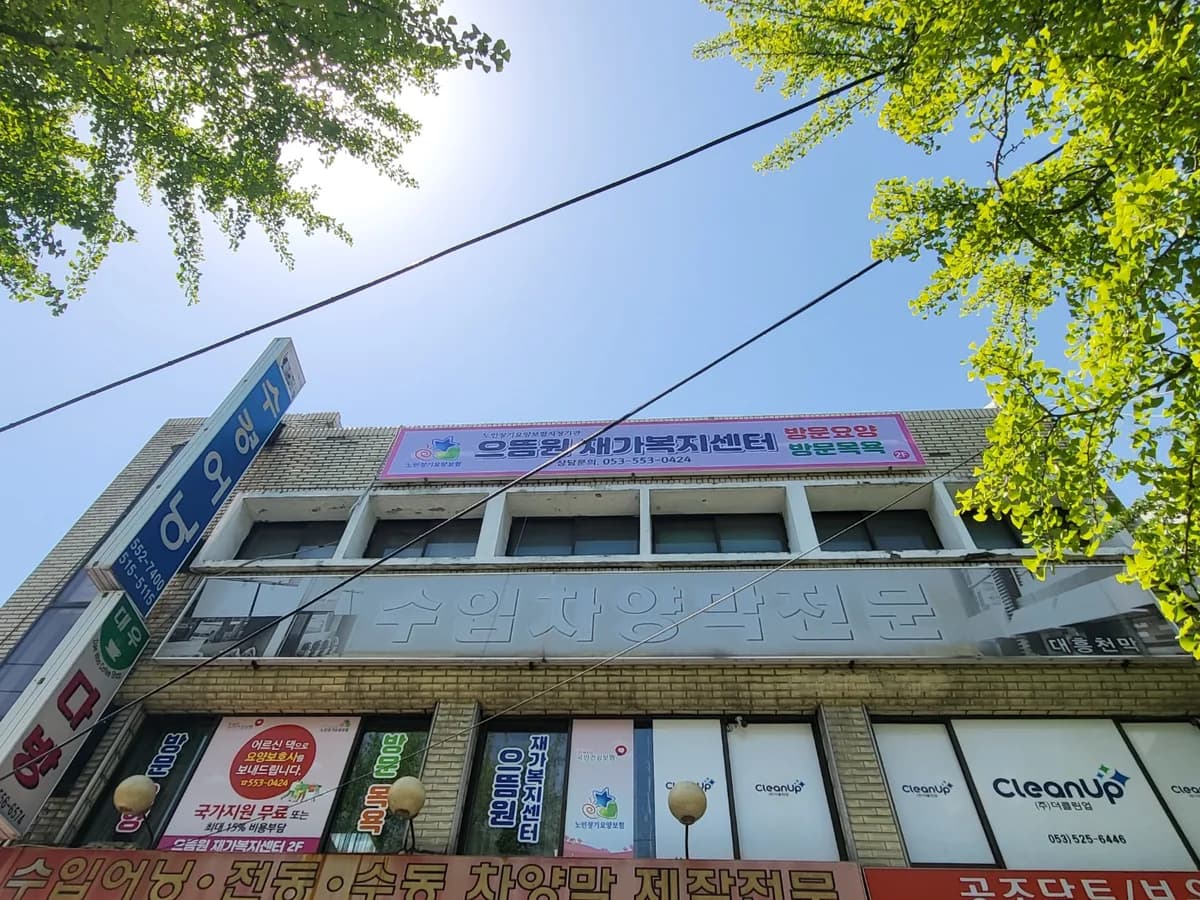 으뜸원재가복지센터 이미지 2