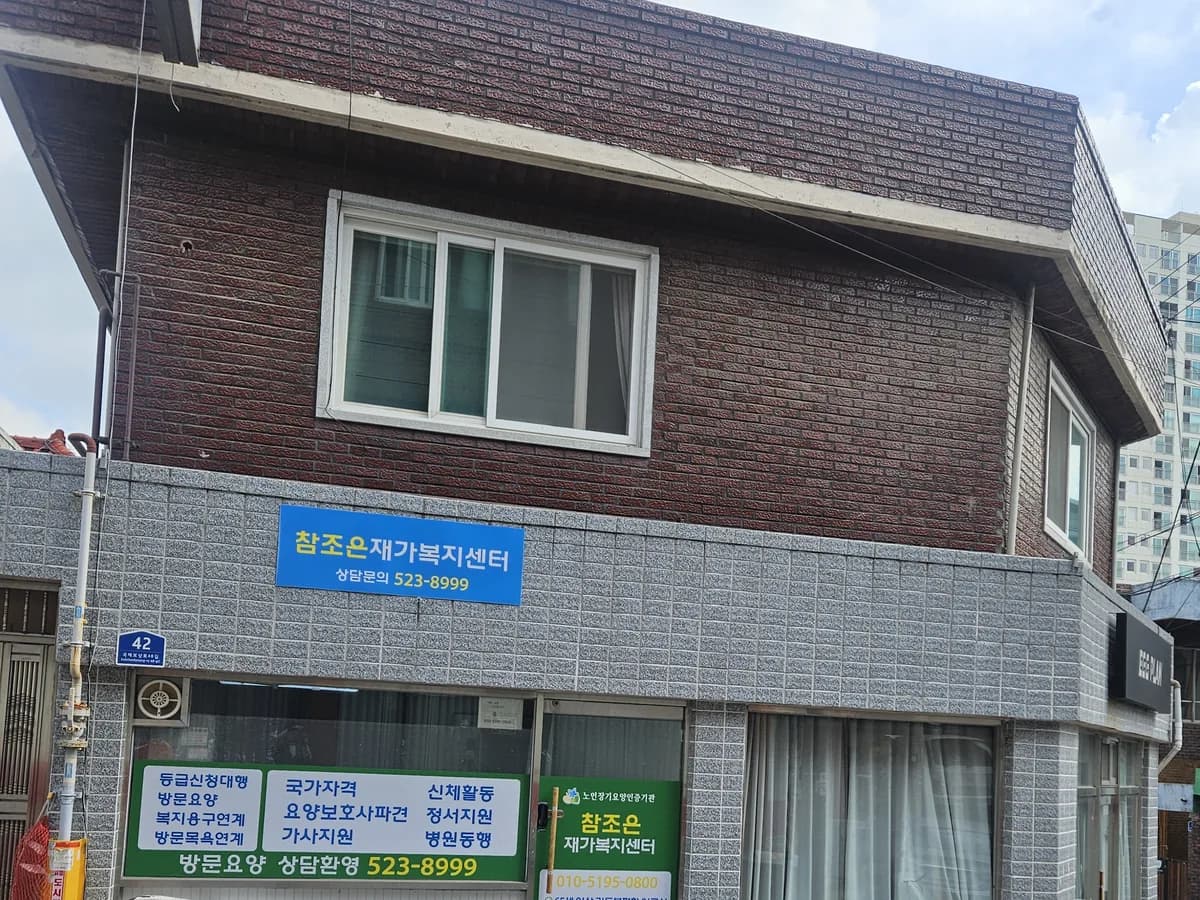 참조은재가복지센터 이미지 1