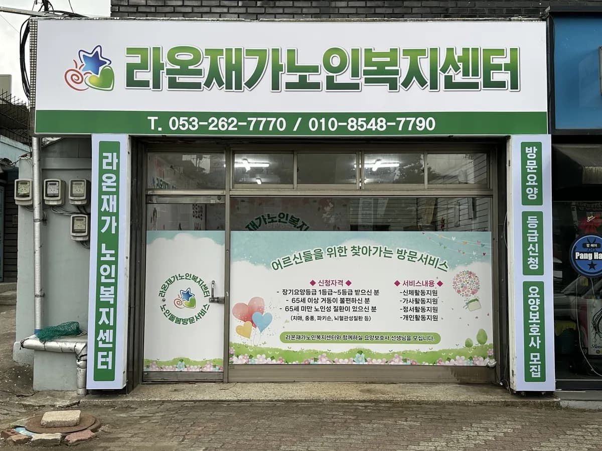 라온재가노인복지센터 이미지 1