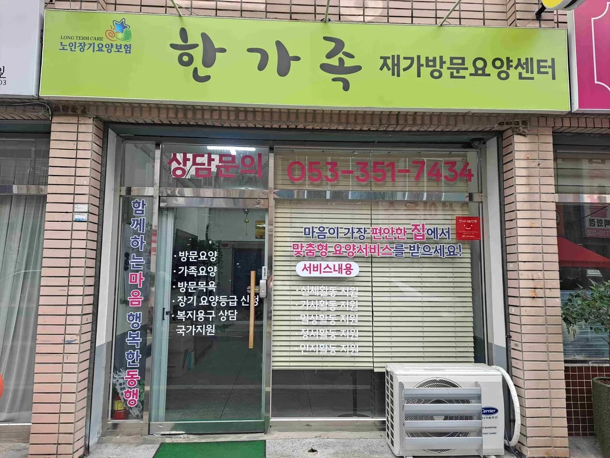 한가족재가복지센터 이미지 1