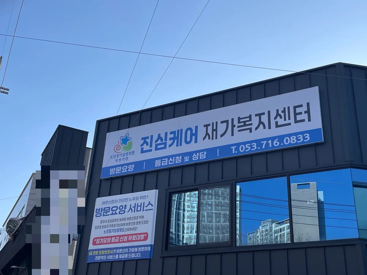 진심케어 재가복지센터 이미지 3
