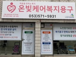 온빛케어복지용구