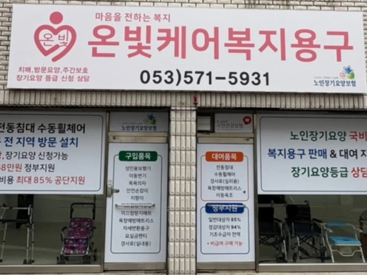 온빛케어복지용구 이미지 1