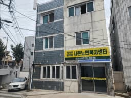 시온 노인복지센터