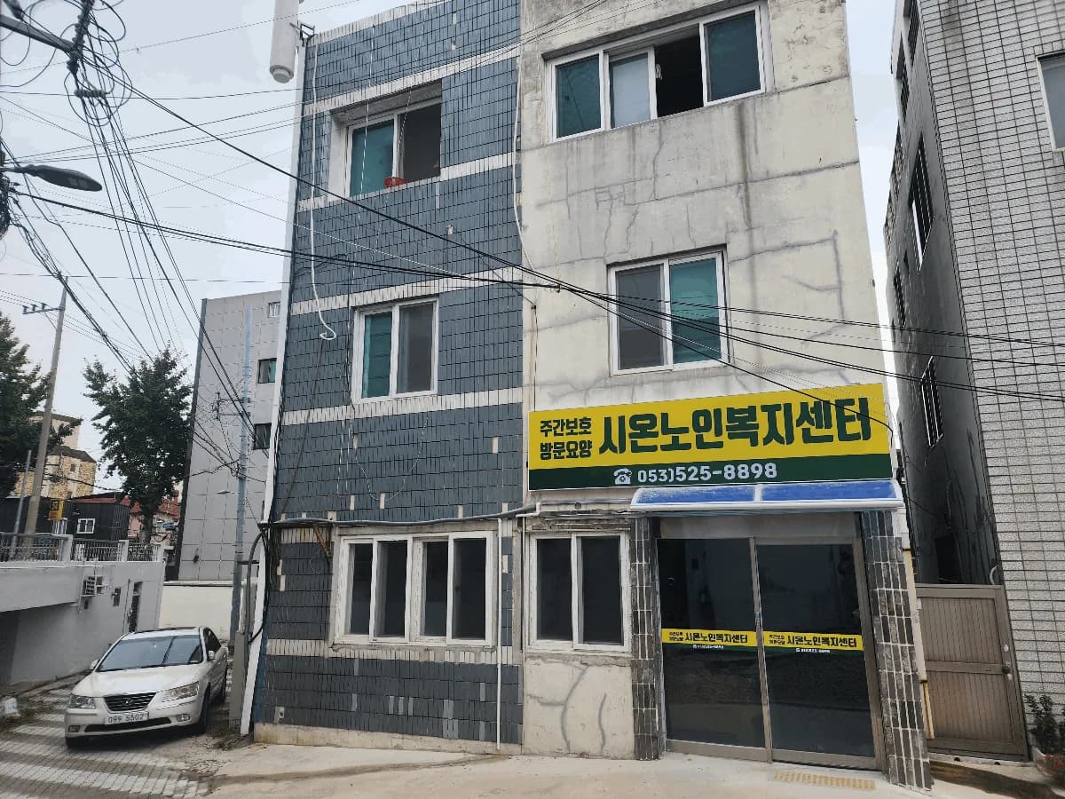 시온 노인복지센터 이미지 1