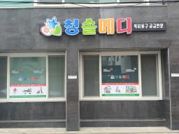 청솔메디