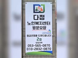 다정노인복지센터