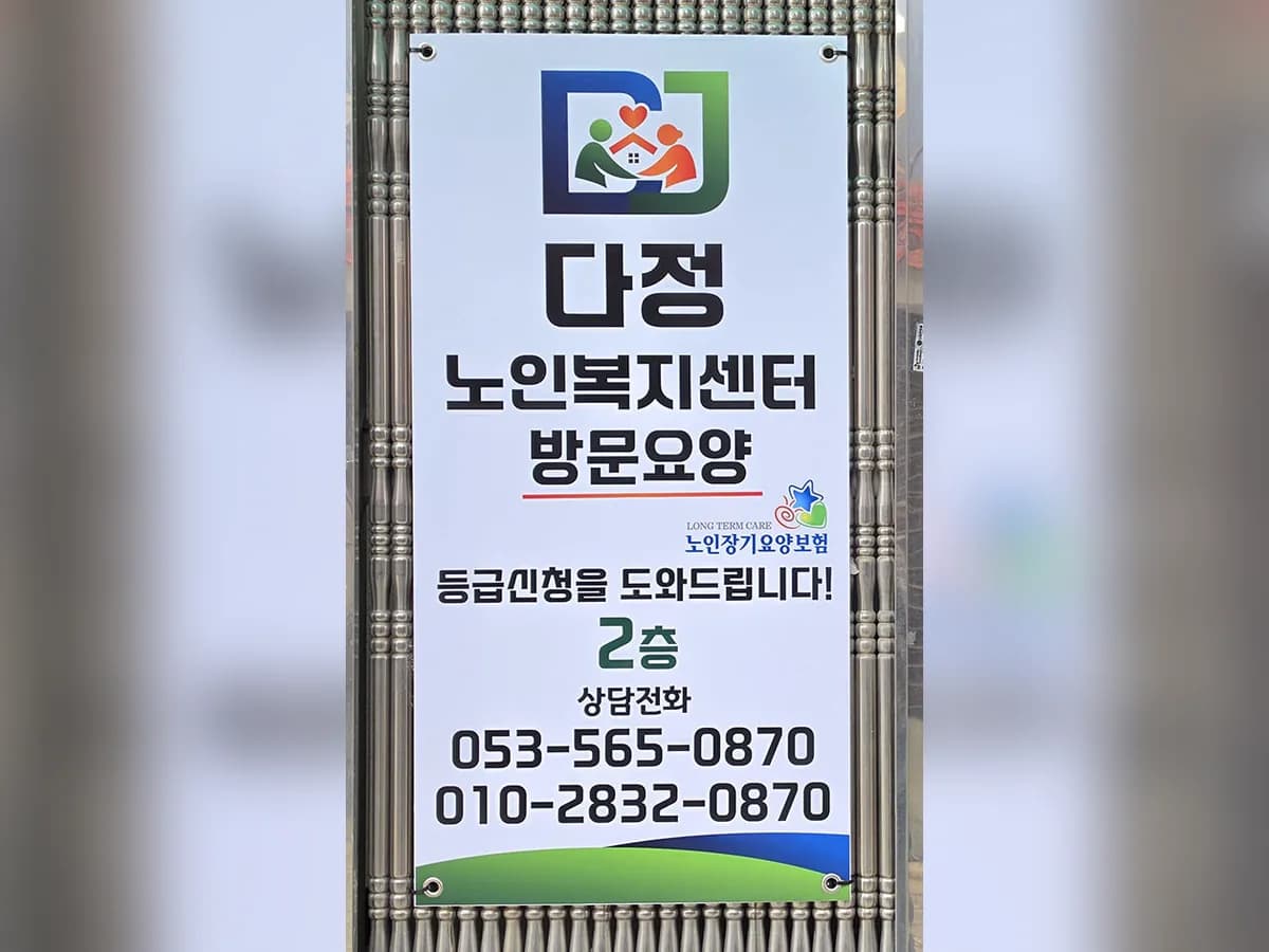 다정노인복지센터 이미지 1