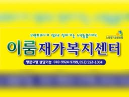 이룸재가복지센터