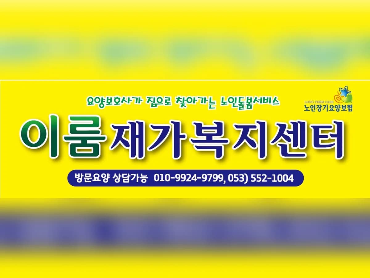 이룸재가복지센터 이미지 1