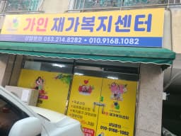 가인재가복지센터