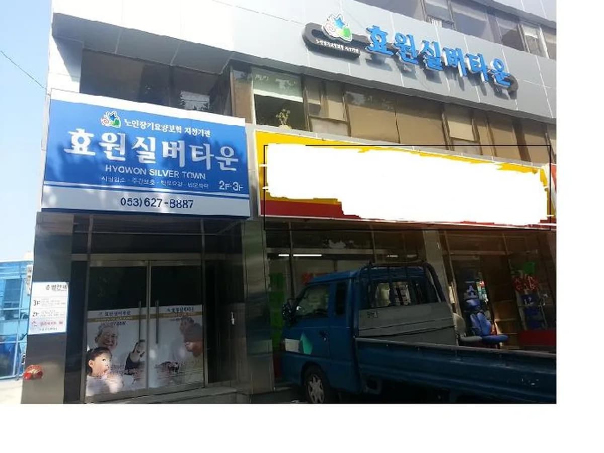 효원주간보호센터A 이미지 8