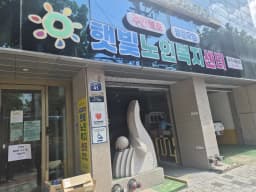 햇빛노인복지센터