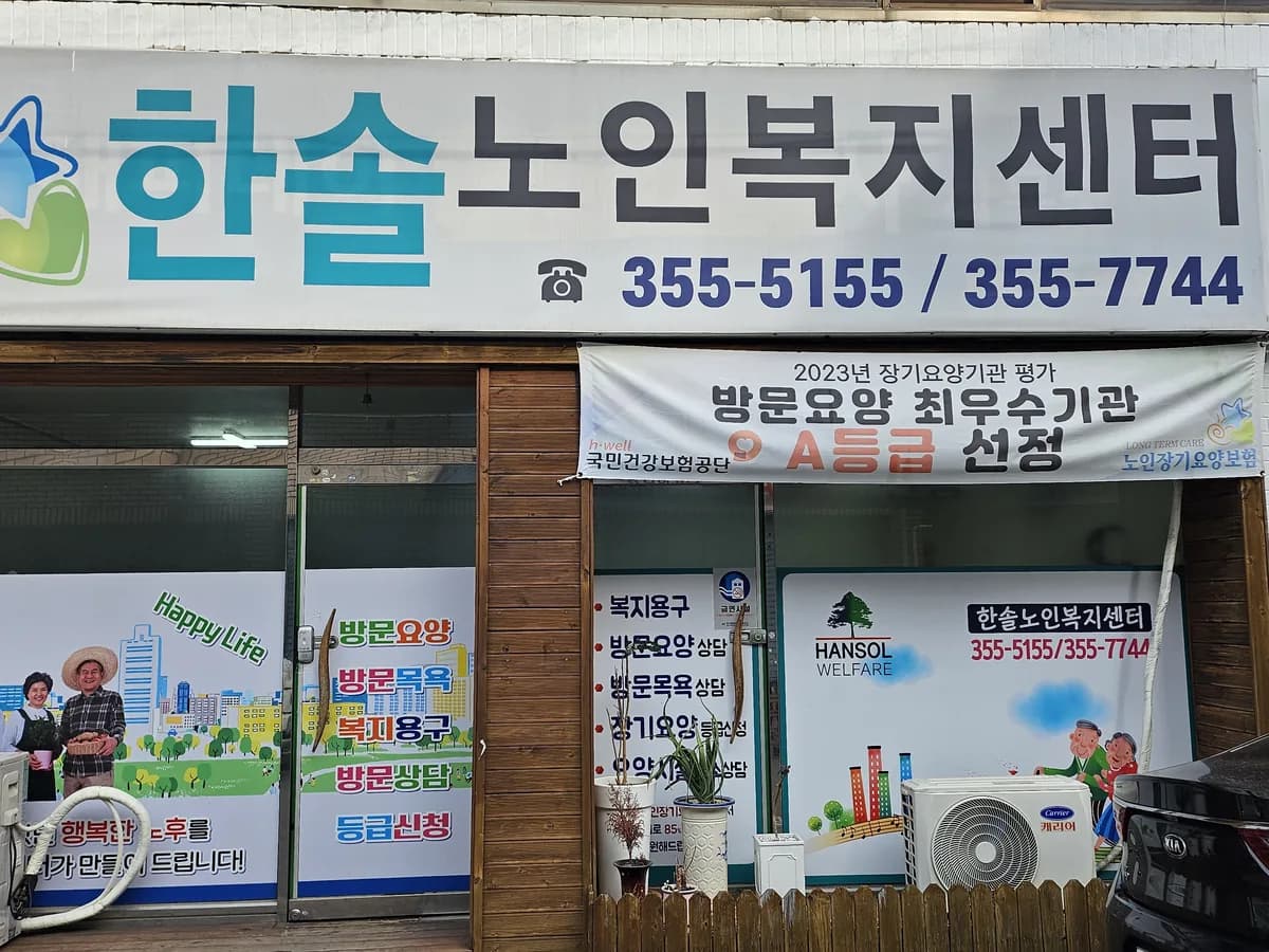 한솔노인복지센터 이미지 1