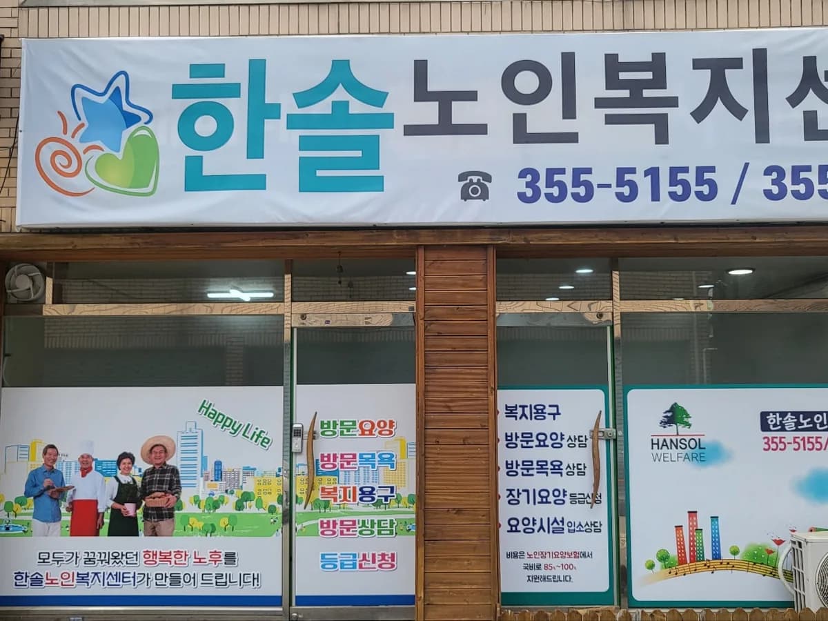 한솔노인복지센터 이미지 2