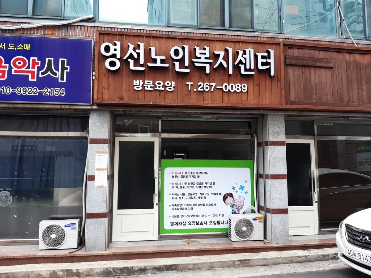 영선노인복지센터 이미지 3