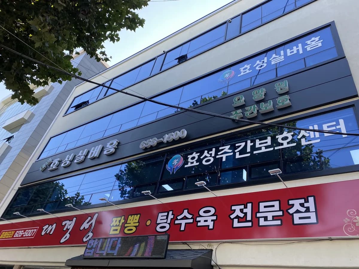 대명효성주간보호센터 이미지 2