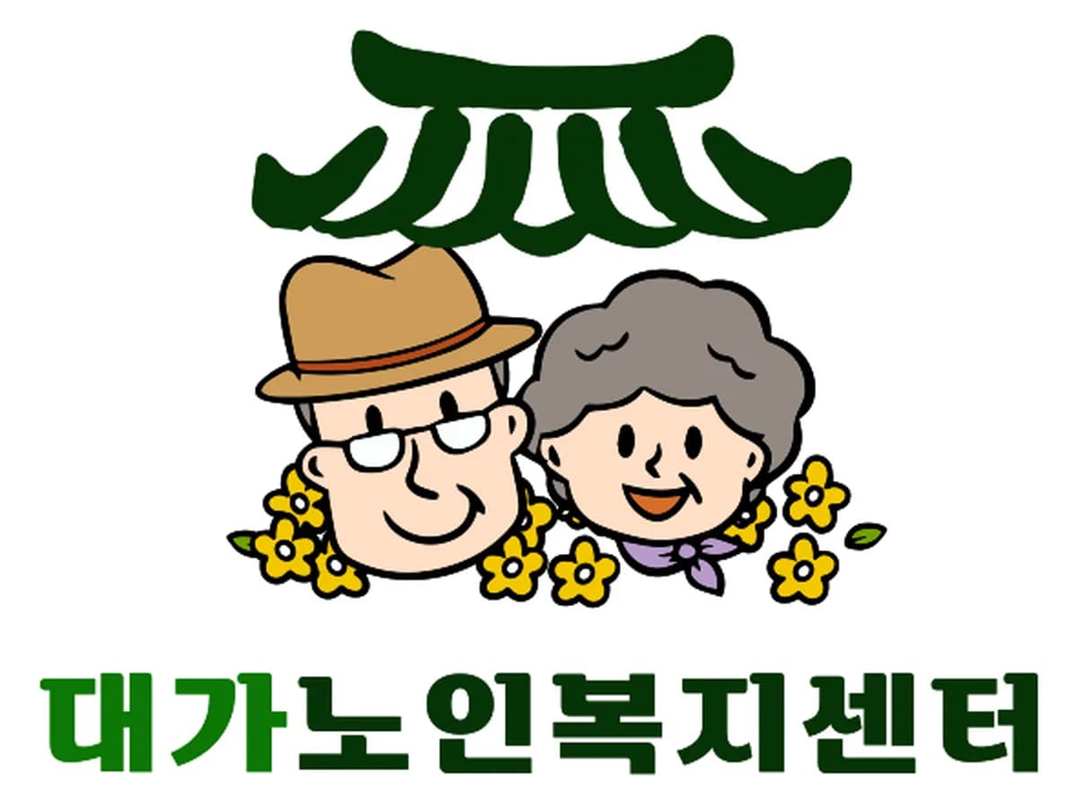 대가노인복지센터 이미지 1