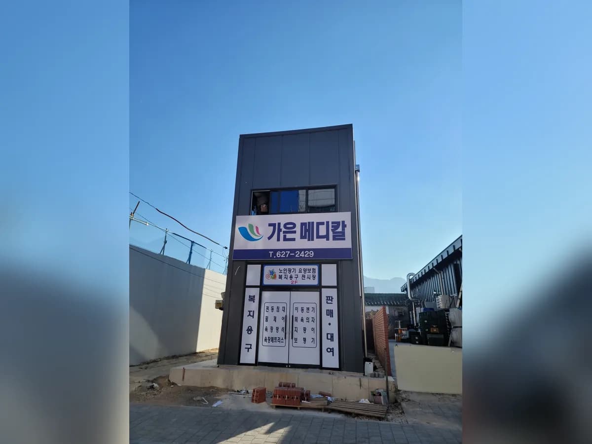 가은메디칼 이미지 1