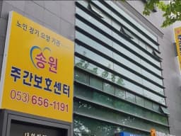 송원주간보호센터