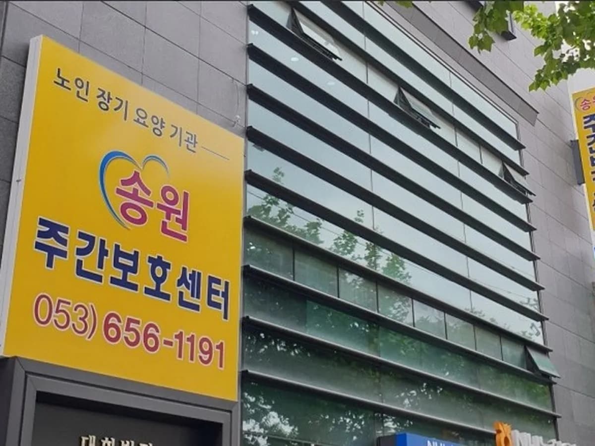 송원주간보호센터 이미지 1