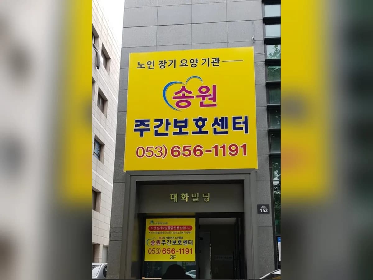 송원주간보호센터 이미지 2