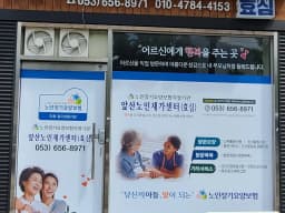 앞산노인재가센터(효심)