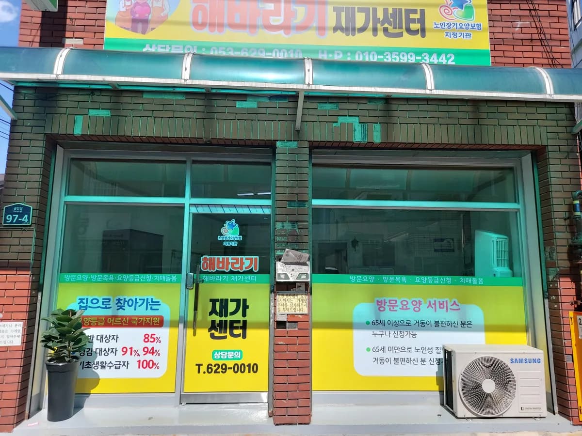 해바라기재가센터 이미지 1